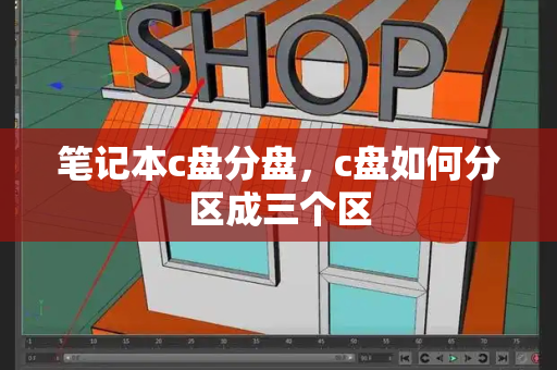 笔记本c盘分盘，c盘如何分区成三个区-第1张图片-星选测评