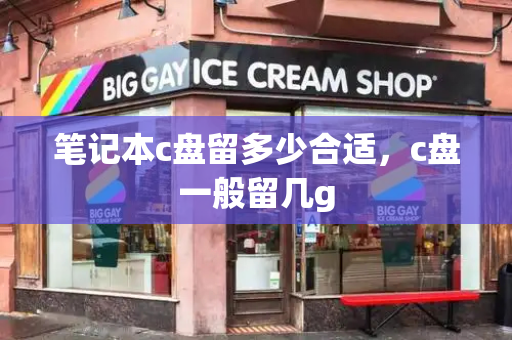 笔记本c盘留多少合适，c盘一般留几g