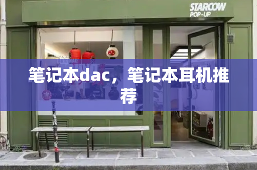笔记本dac，笔记本耳机推荐