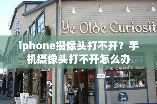 iphone摄像头打不开？手机摄像头打不开怎么办