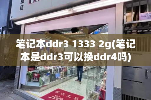 笔记本ddr3 1333 2g(笔记本是ddr3可以换ddr4吗)-第1张图片-星选测评