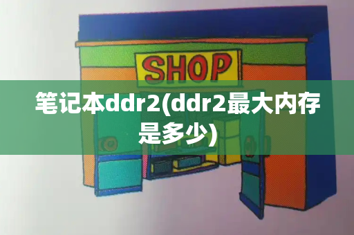 笔记本ddr2(ddr2最大内存是多少)-第1张图片-星选测评