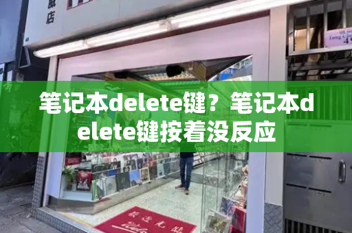 笔记本delete键？笔记本delete键按着没反应