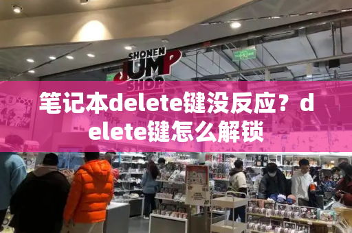 笔记本delete键没反应？delete键怎么解锁