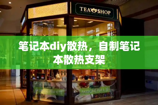 笔记本diy散热，自制笔记本散热支架