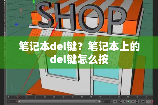 笔记本del键？笔记本上的del键怎么按-第1张图片-星选测评
