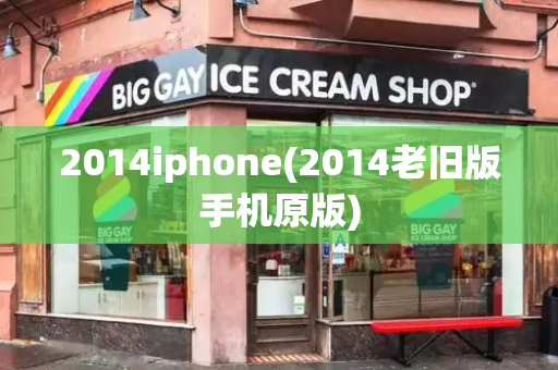 2014iphone(2014老旧版手机原版)
