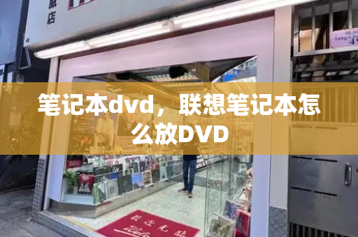 笔记本dvd，联想笔记本怎么放DVD-第1张图片-星选测评