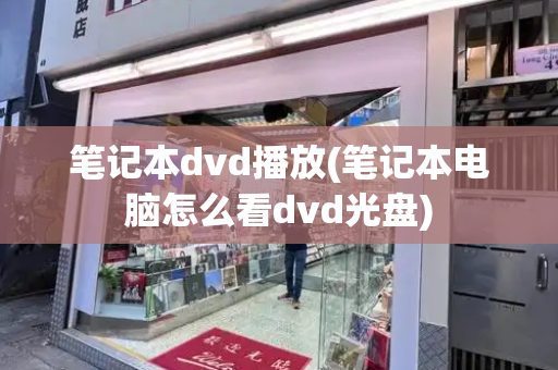 笔记本dvd播放(笔记本电脑怎么看dvd光盘)-第1张图片-星选测评