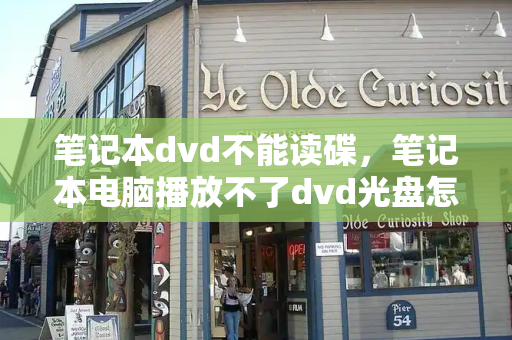 笔记本dvd不能读碟，笔记本电脑播放不了dvd光盘怎么办-第1张图片-星选测评