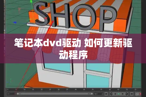 笔记本dvd驱动 如何更新驱动程序