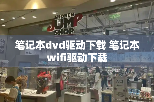 笔记本dvd驱动下载 笔记本wifi驱动下载
