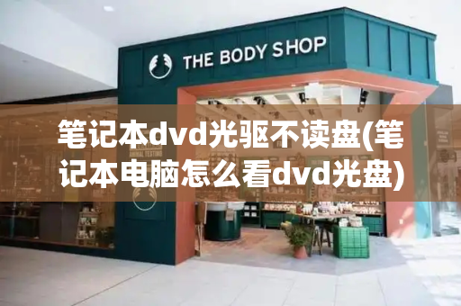 笔记本dvd光驱不读盘(笔记本电脑怎么看dvd光盘)-第1张图片-星选测评