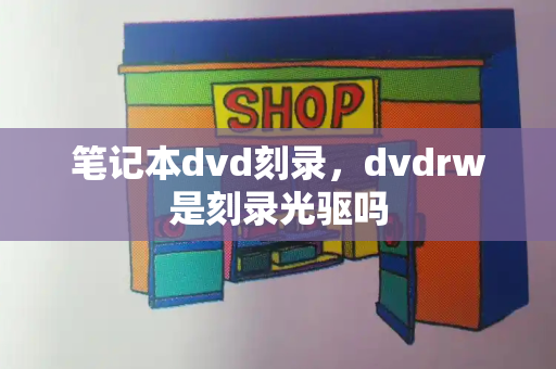 笔记本dvd刻录，dvdrw是刻录光驱吗-第1张图片-星选测评