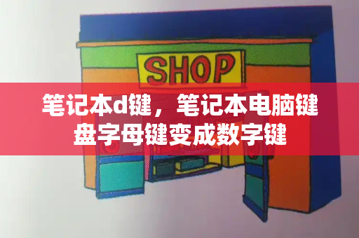 笔记本d键，笔记本电脑键盘字母键变成数字键