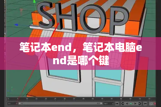 笔记本end，笔记本电脑end是哪个键