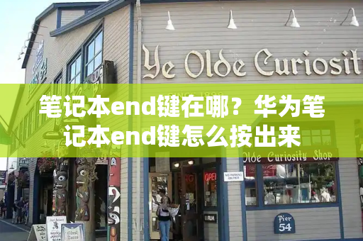 笔记本end键在哪？华为笔记本end键怎么按出来-第1张图片-星选测评