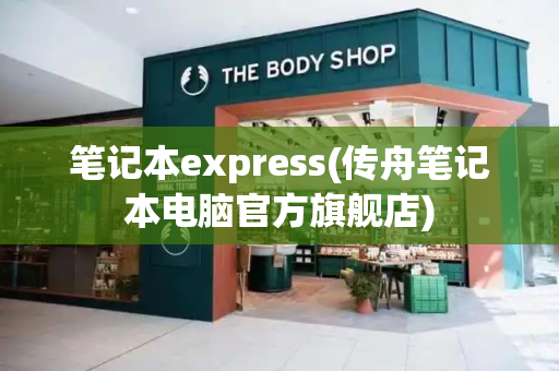 笔记本express(传舟笔记本电脑官方旗舰店)-第1张图片-星选测评