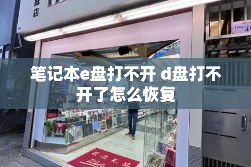 笔记本e盘打不开 d盘打不开了怎么恢复-第1张图片-星选测评