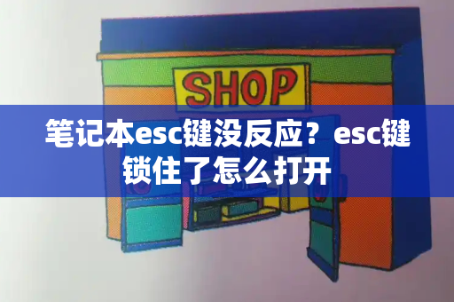 笔记本esc键没反应？esc键锁住了怎么打开