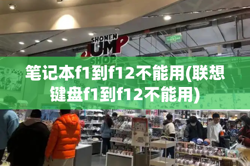 笔记本f1到f12不能用(联想键盘f1到f12不能用)-第1张图片-星选测评