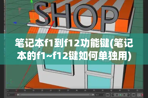 笔记本f1到f12功能键(笔记本的f1~f12键如何单独用)-第1张图片-星选测评