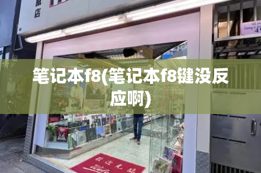 笔记本f8(笔记本f8键没反应啊)