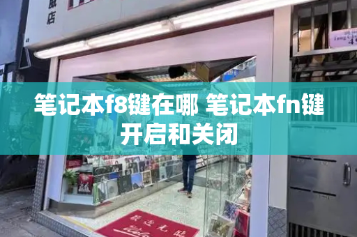 笔记本f8键在哪 笔记本fn键开启和关闭-第1张图片-星选测评