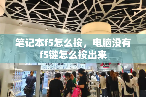 笔记本f5怎么按，电脑没有f5键怎么按出来