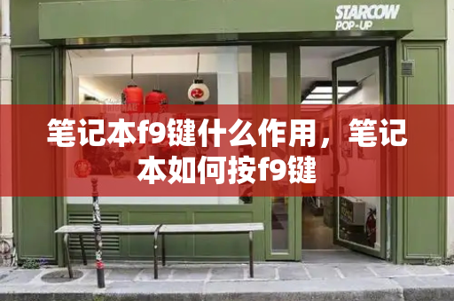 笔记本f9键什么作用，笔记本如何按f9键