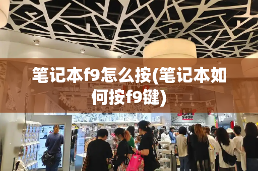 笔记本f9怎么按(笔记本如何按f9键)-第1张图片-星选测评