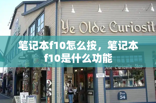 笔记本f10怎么按，笔记本f10是什么功能