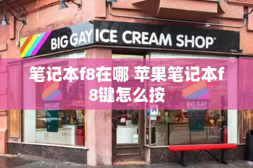 笔记本f8在哪 苹果笔记本f8键怎么按