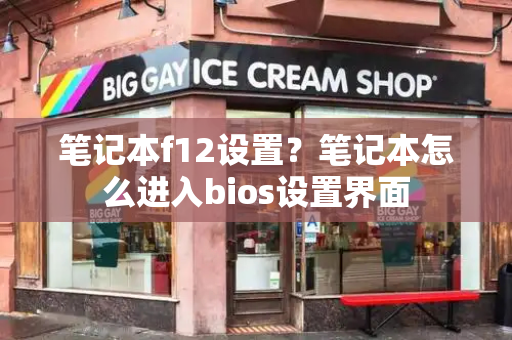 笔记本f12设置？笔记本怎么进入bios设置界面-第1张图片-星选测评