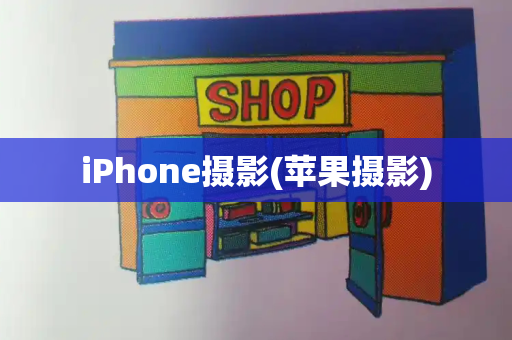 iPhone摄影(苹果摄影)