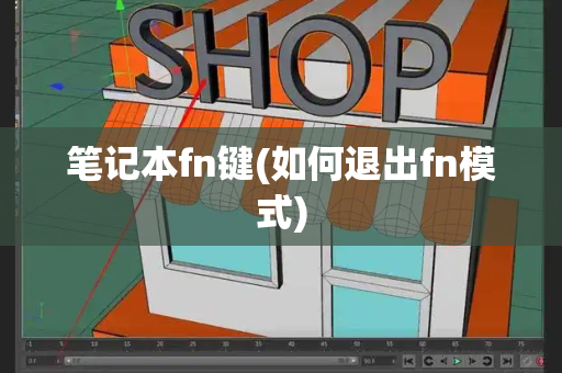 笔记本fn键(如何退出fn模式)-第1张图片-星选测评