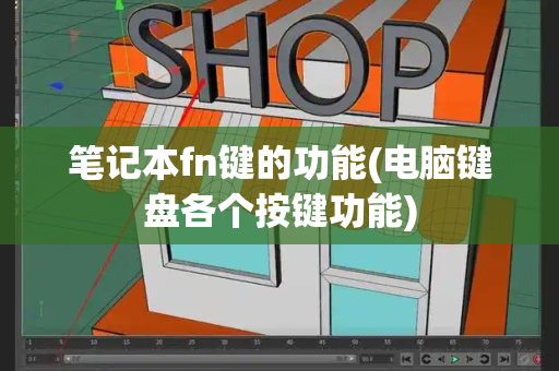 笔记本fn键的功能(电脑键盘各个按键功能)-第1张图片-星选测评
