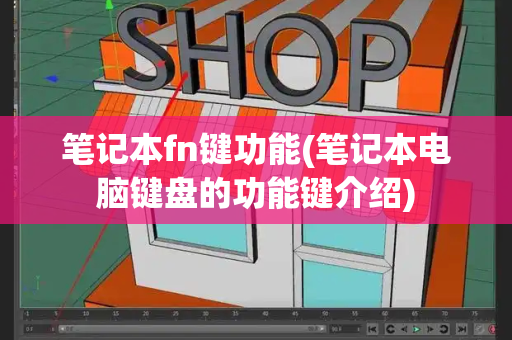 笔记本fn键功能(笔记本电脑键盘的功能键介绍)-第1张图片-星选测评