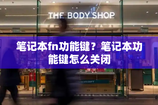 笔记本fn功能键？笔记本功能键怎么关闭