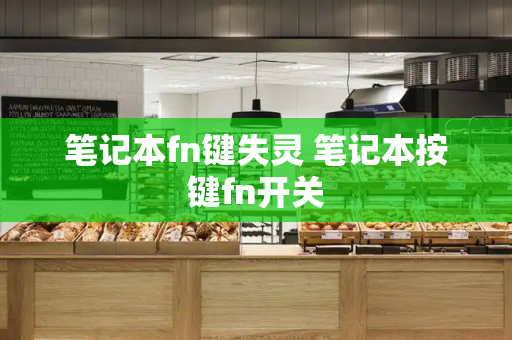 笔记本fn键失灵 笔记本按键fn开关-第1张图片-星选测评