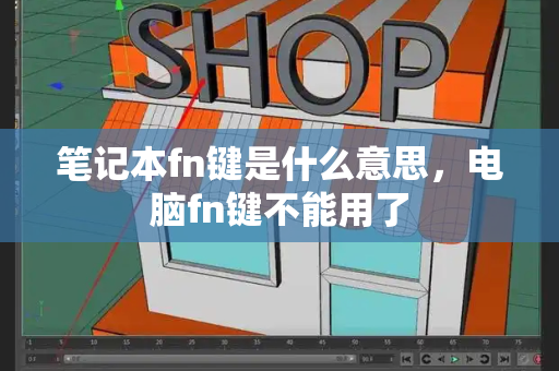 笔记本fn键是什么意思，电脑fn键不能用了