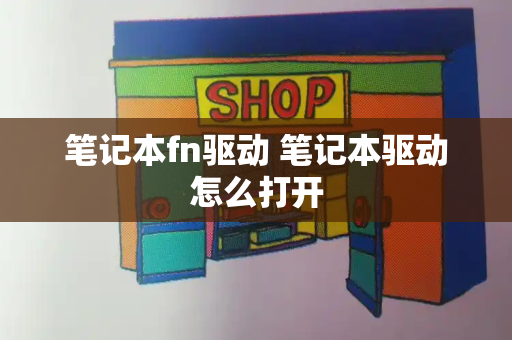 笔记本fn驱动 笔记本驱动怎么打开