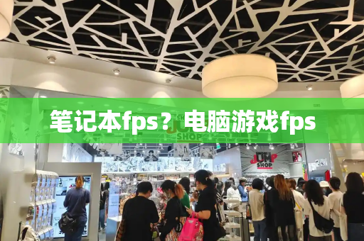笔记本fps？电脑游戏fps