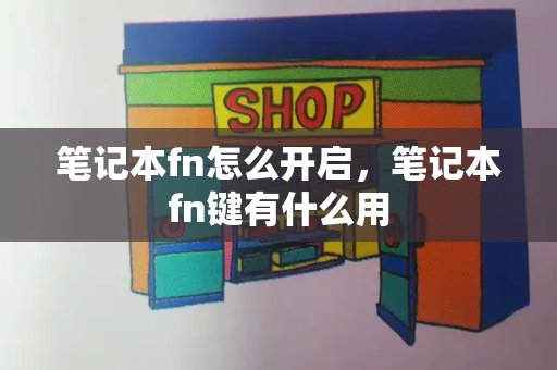 笔记本fn怎么开启，笔记本fn键有什么用-第1张图片-星选测评