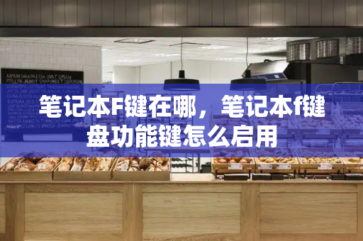 笔记本F键在哪，笔记本f键盘功能键怎么启用