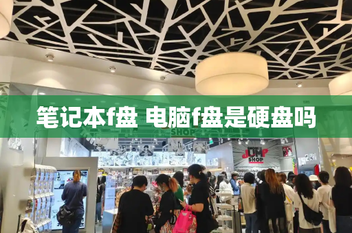 笔记本f盘 电脑f盘是硬盘吗-第1张图片-星选测评