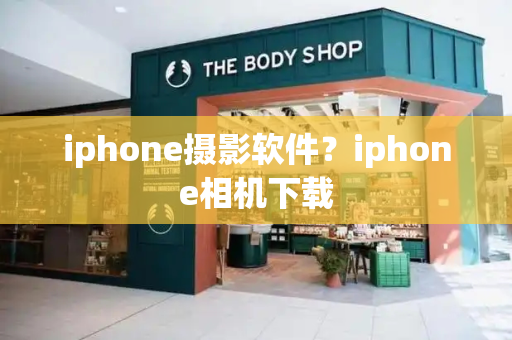iphone摄影软件？iphone相机下载