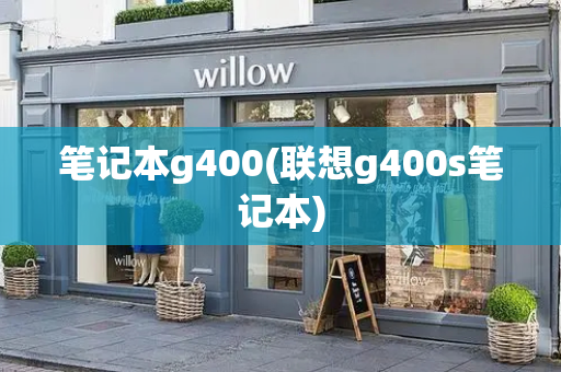 笔记本g400(联想g400s笔记本)-第1张图片-星选测评