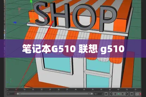 笔记本G510 联想 g510-第1张图片-星选测评