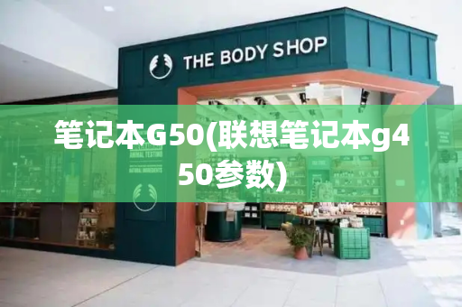 笔记本G50(联想笔记本g450参数)